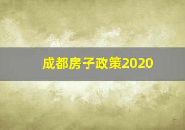 成都房子政策2020