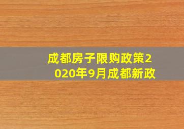 成都房子限购政策2020年9月成都新政