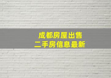 成都房屋出售二手房信息最新