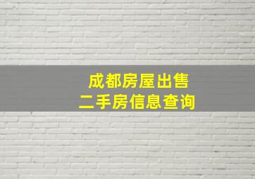 成都房屋出售二手房信息查询