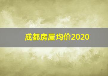 成都房屋均价2020