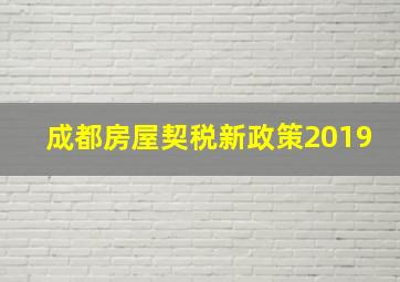 成都房屋契税新政策2019