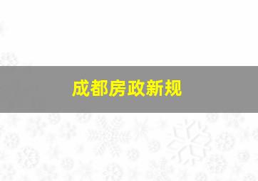 成都房政新规