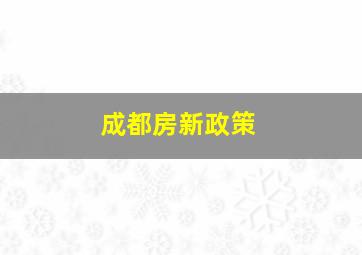 成都房新政策