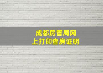 成都房管局网上打印查房证明