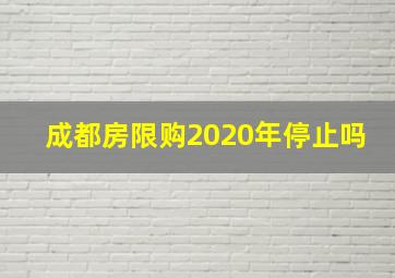 成都房限购2020年停止吗