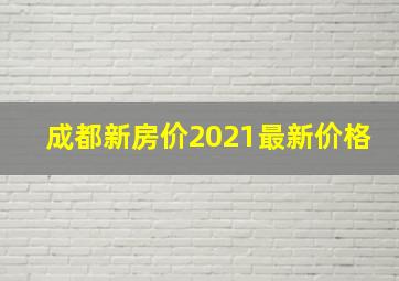 成都新房价2021最新价格