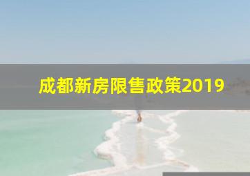 成都新房限售政策2019