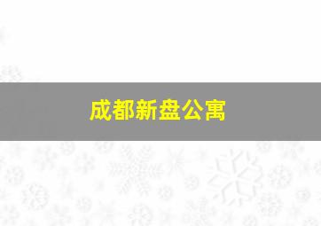 成都新盘公寓