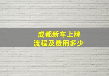 成都新车上牌流程及费用多少