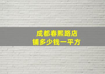 成都春熙路店铺多少钱一平方