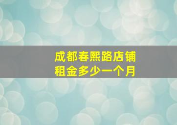 成都春熙路店铺租金多少一个月