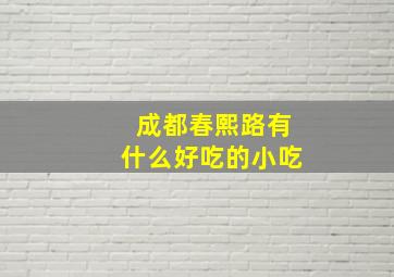 成都春熙路有什么好吃的小吃