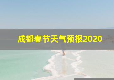 成都春节天气预报2020