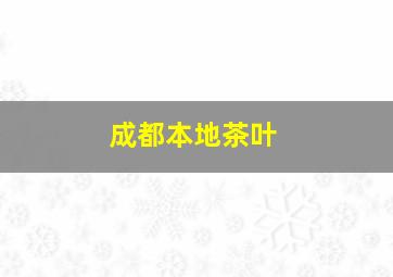 成都本地茶叶