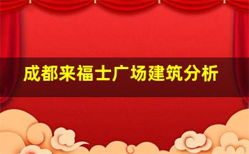 成都来福士广场建筑分析