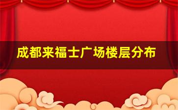 成都来福士广场楼层分布