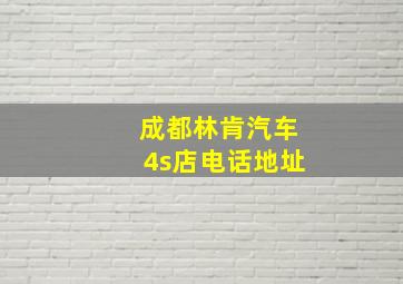 成都林肯汽车4s店电话地址