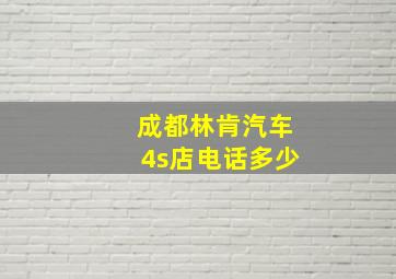 成都林肯汽车4s店电话多少