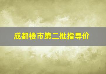 成都楼市第二批指导价