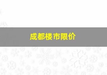 成都楼市限价