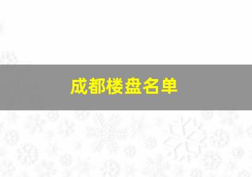 成都楼盘名单