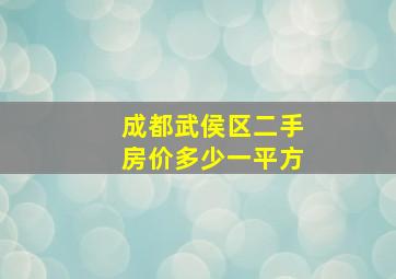 成都武侯区二手房价多少一平方