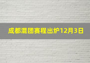 成都混团赛程出炉12月3日