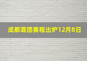 成都混团赛程出炉12月8日