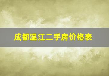 成都温江二手房价格表