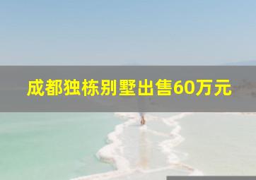 成都独栋别墅出售60万元