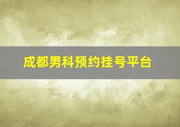 成都男科预约挂号平台