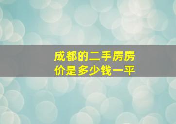 成都的二手房房价是多少钱一平