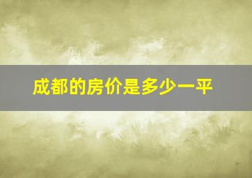 成都的房价是多少一平