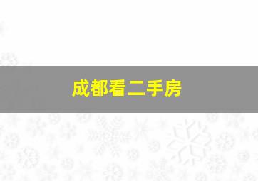 成都看二手房