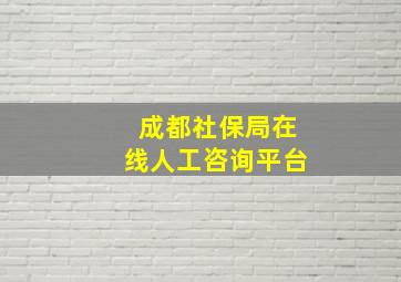 成都社保局在线人工咨询平台