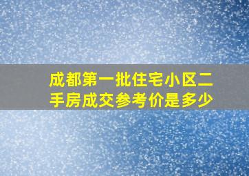 成都第一批住宅小区二手房成交参考价是多少