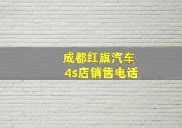 成都红旗汽车4s店销售电话