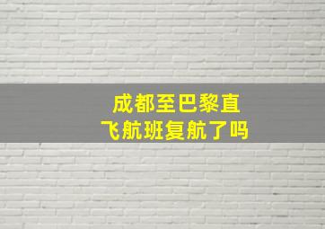 成都至巴黎直飞航班复航了吗