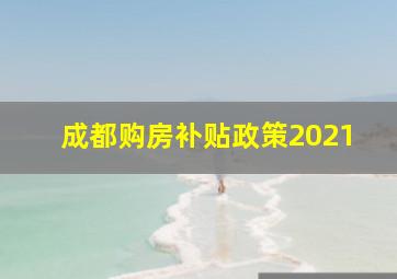 成都购房补贴政策2021