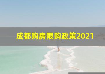 成都购房限购政策2021