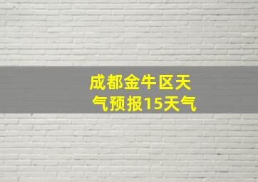 成都金牛区天气预报15天气