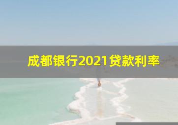 成都银行2021贷款利率