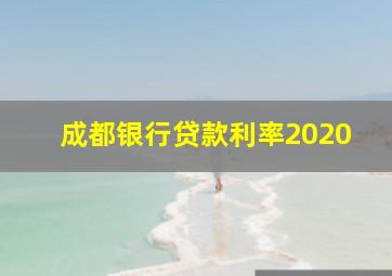 成都银行贷款利率2020