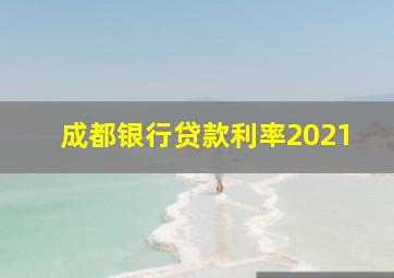 成都银行贷款利率2021