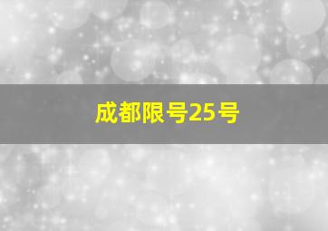 成都限号25号