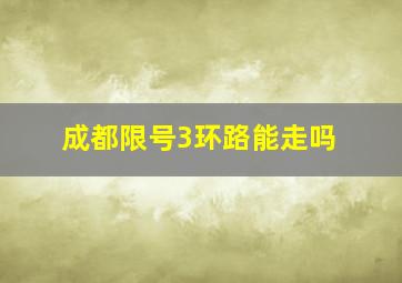 成都限号3环路能走吗