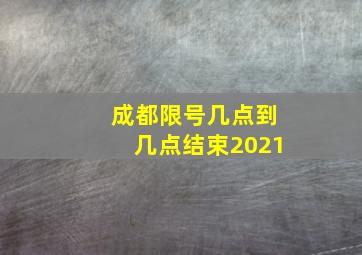 成都限号几点到几点结束2021