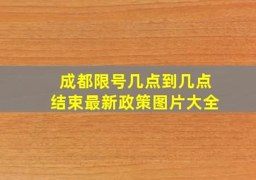 成都限号几点到几点结束最新政策图片大全