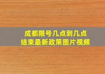 成都限号几点到几点结束最新政策图片视频